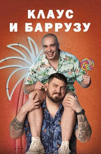 Клаус и Баррузу / Klaus &amp; Barroso (2024)