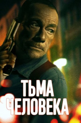 Тьма человеческая / Darkness of Man (2024)