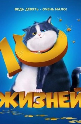 10 жизней / 10 Lives (2024)