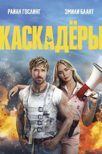 Каскадёры / The Fall Guy (2024)