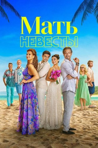 Мать невесты / Mother of the Bride (2024)