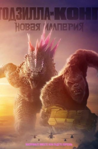 Годзилла и Конг: Новая империя / Godzilla x Kong: The New Empire (2024)