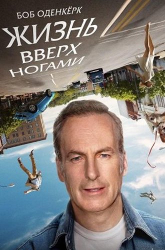 Жизнь вверх ногами / Life Upside Down (2023)