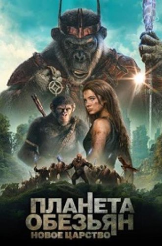 Планета обезьян: Новое царство / Kingdom of the Planet of the Apes (2024)