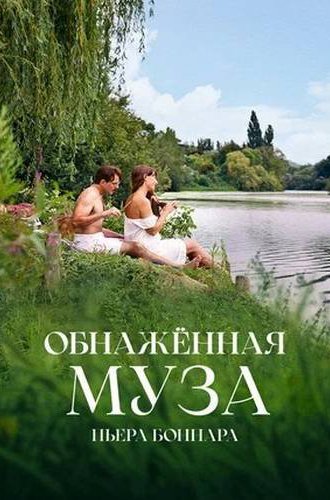 Обнаженная муза Пьера Боннара / Bonnard, Pierre et Marthe (2023)