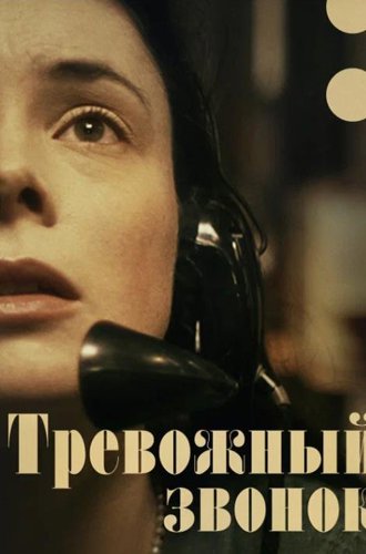 Тревожный звонок / On the Line (2023)