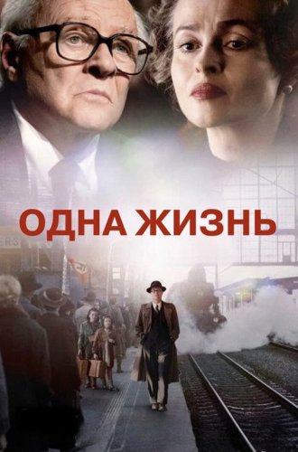 Одна жизнь / One Life (2023)