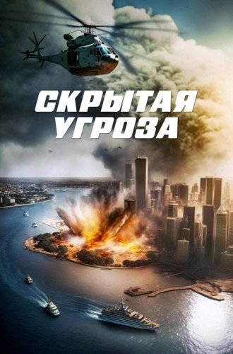 Скрытая угроза / Contagion of Fear (2024)