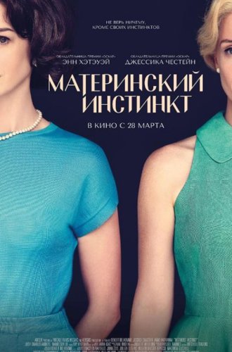 Материнский инстинкт / Mothers' Instinct (2024)