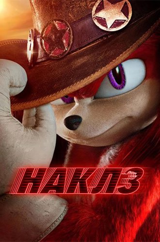 Наклз / Knuckles (2024)