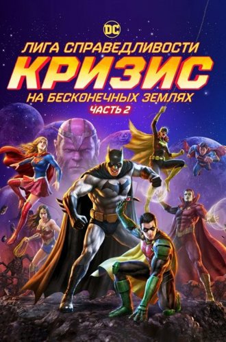 Лига Справедливости: Кризис на бесконечных землях. Часть 2 / Justice League: Crisis on Infinite Earths - Part Two (2024)