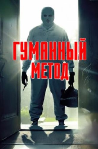 Гуманный метод / Humane (2024)