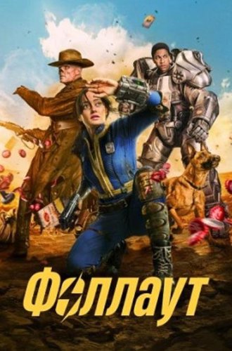 Фоллаут / Fallout (2024)