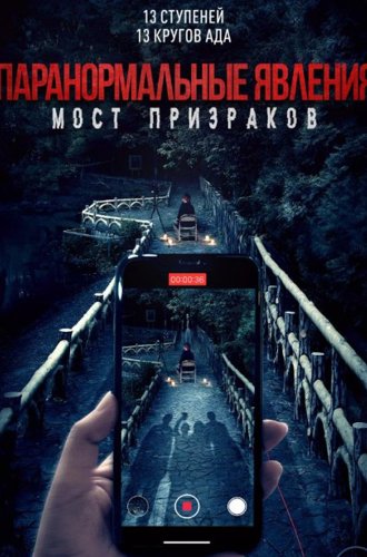 Паранормальные явления. Мост призраков / The Bridge Curse (Nu gui qiao) (2020)