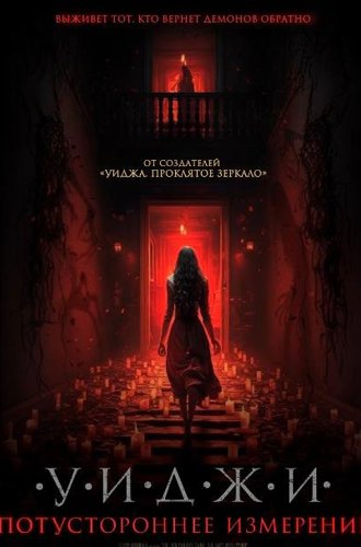 Уиджи. Потустороннее измерение / The 100 Candles Game: The Last Possession (2023)