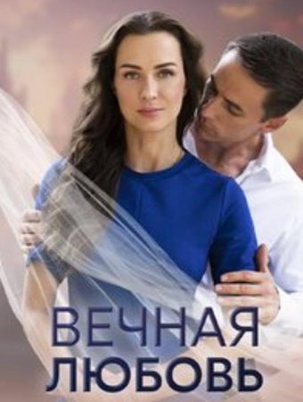 Вечная