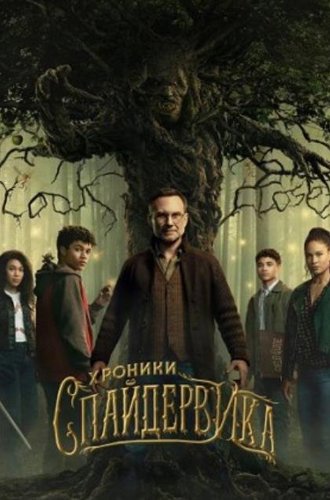 Хроники Спайдервика / The Spiderwick Chronicles (2024)