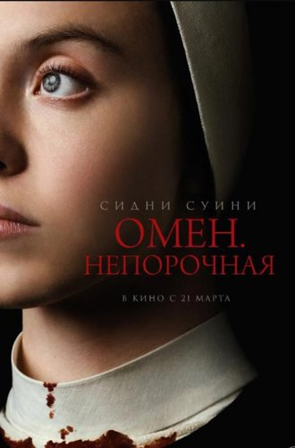 Омен. Непорочная (Дитя дьявола) / Immaculate (2024)