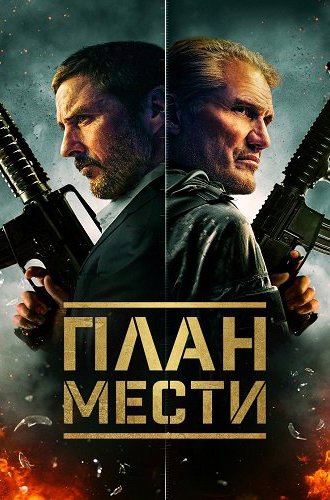 План мести (Шафер) / The Best Man (2023)