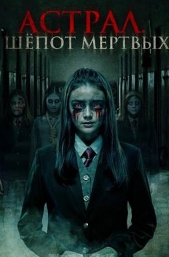 Астрал. Шепот мертвых / Death Whisper (Sunyi) (2019)