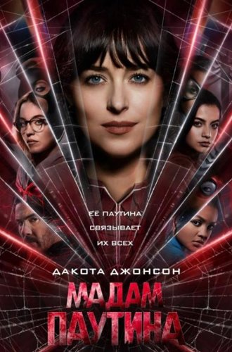 Мадам Паутина / Madame Web (2024)