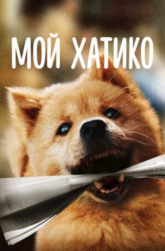 Мой Хатико / Hachiko (Zhong quan ba gong) (2023)