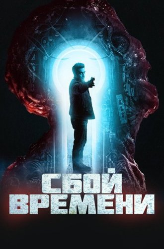 Сбой времени (Брешь) / The Breach (2022)