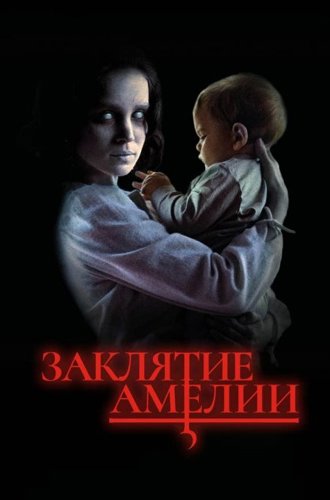 Заклятие Амелии / Дети Амелии / Amelia's Children (2023)