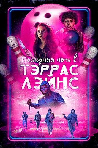 Последняя ночь в Тэррас Лэйнс / Last Night at Terrace Lanes (2024)