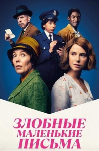 Злобные маленькие письма / Wicked Little Letters (2023)