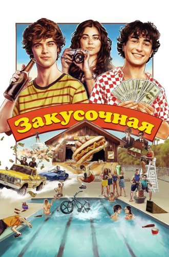 Закусочная (Киоск) / Snack Shack (2024)