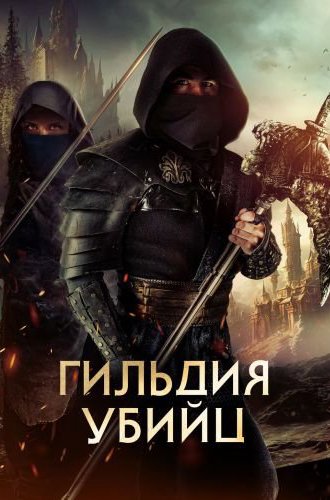 Гильдия убийц / Assassin's Guild (2023)