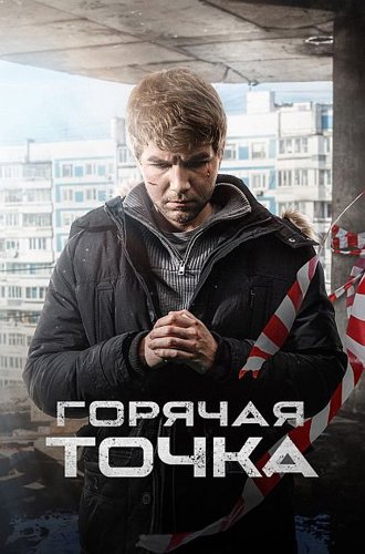 Горячая точка (3 сезон) (2024)