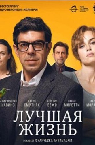 Лучшая жизнь / Il colibrì (The Hummingbird) (2022)