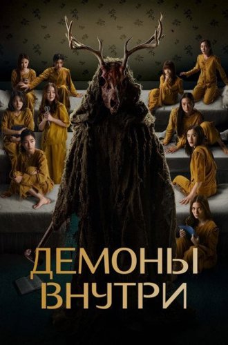 Демоны внутри (Лица Энн) / Faces of Anne (2022)