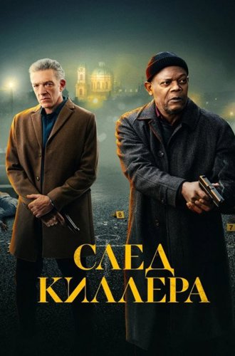 След киллера / Damaged (2024)