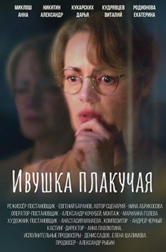 Ивушка плакучая (2024)