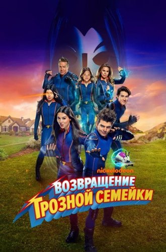 Возвращение грозной семейки / The Thundermans Return (2024)