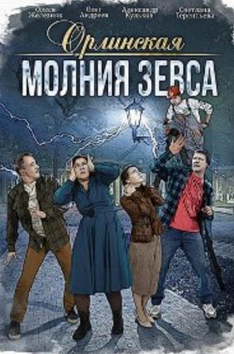 Орлинская. Молния Зевса (2024)