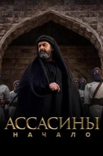 Ассасины. Начало / Al Hashashen (The Assassins) (2024)