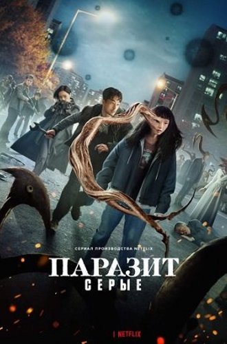 Паразит: Серый / Gisaengsu: deo geurei (Parasyte: The Grey) (2024)