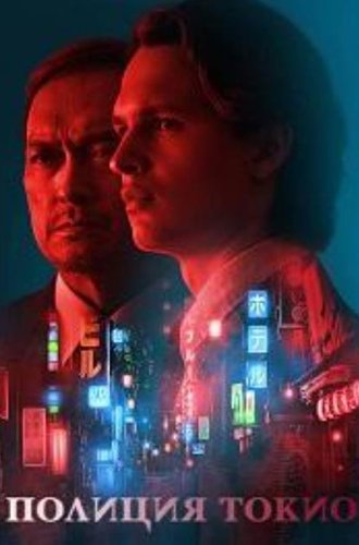 Полиция Токио (2 сезон) / Tokyo Vice (2024)