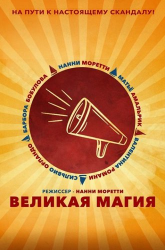 Великая магия / Il sol dell'avvenire (A Brighter Tomorrow) (2023)