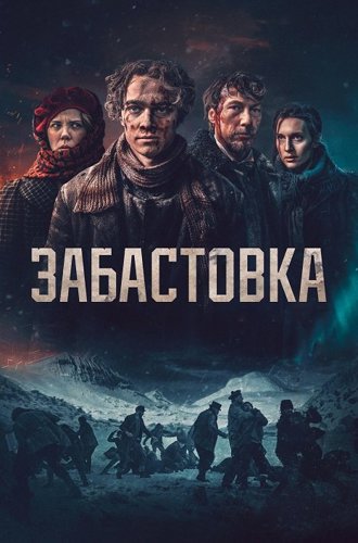 Забастовка / Sulis 1907 (The Riot) (2023)