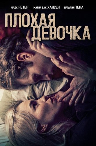 Плохая девочка / Borderline (2023)