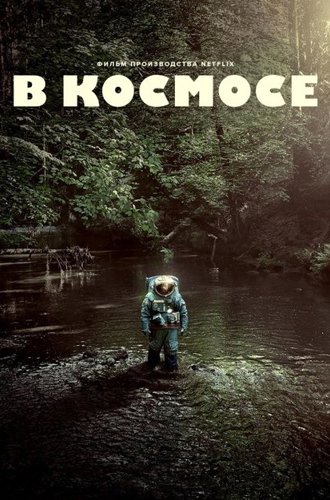 Космонавт (В космосе) / Spaceman (2024)