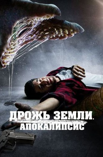 Дрожь земли. Апокалипсис (Они под землёй) / They Crawl Beneath (It Crawls Beneath) (2022)