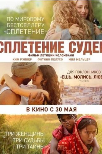 Сплетение судеб / The Braid (2023)