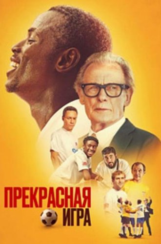 Прекрасная игра (Красивая игра) / The Beautiful Game (2024)