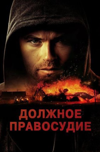 Надлежащее правосудие (Должное правосудие) / Due Justice (2023)